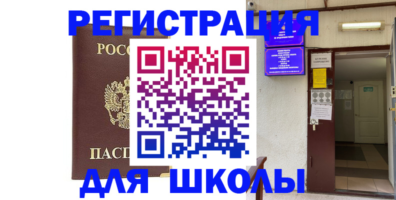 временная регистрация для школы в Спасске-Дальнем